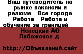 Hrport -  Ваш путеводитель на рынке вакансий и резюме - Все города Работа » Работа и обучение за границей   . Ненецкий АО,Лабожское д.